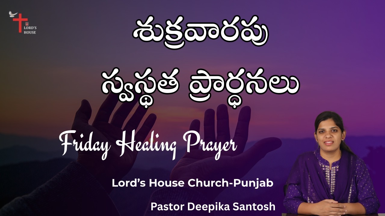 Friday Healing Prayer | శుక్రవారపు స్వస్థత ప్రార్ధనలు | Pr Deepika Santosh |