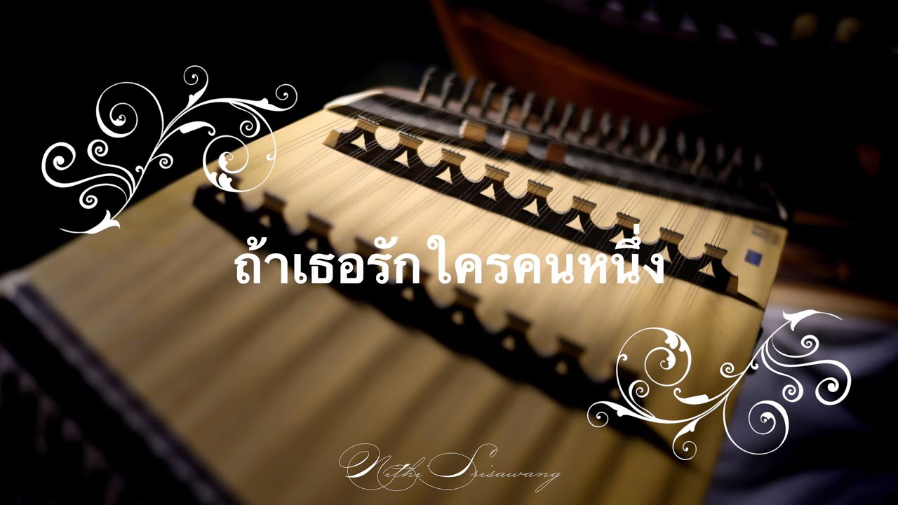 ถ้าเธอรักใครคนหนึ่ง  บุพเพสันนิวาส ๒   ขิม หวานๆ  Cover By Nithi Srisawang