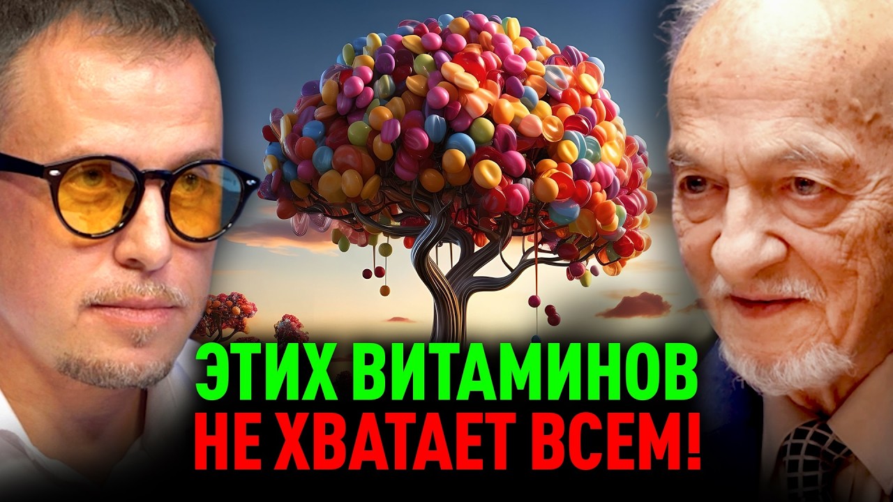 ВЫБИРАЙ ВИТАМИНЫ И МИКРОЭЛЕМНТЫ ПРАВИЛЬНО. Владимир ДАДАЛИ, Илья БУРЛАКОВСКИЙ. Февраль 2026