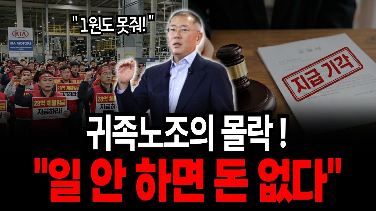 기아차, 노조에 땡전 한 푼도 못준다! 대기업인데 월급 줄 돈이 없다.. 28억 체불이 불러온 귀족노조의 처참한 최후