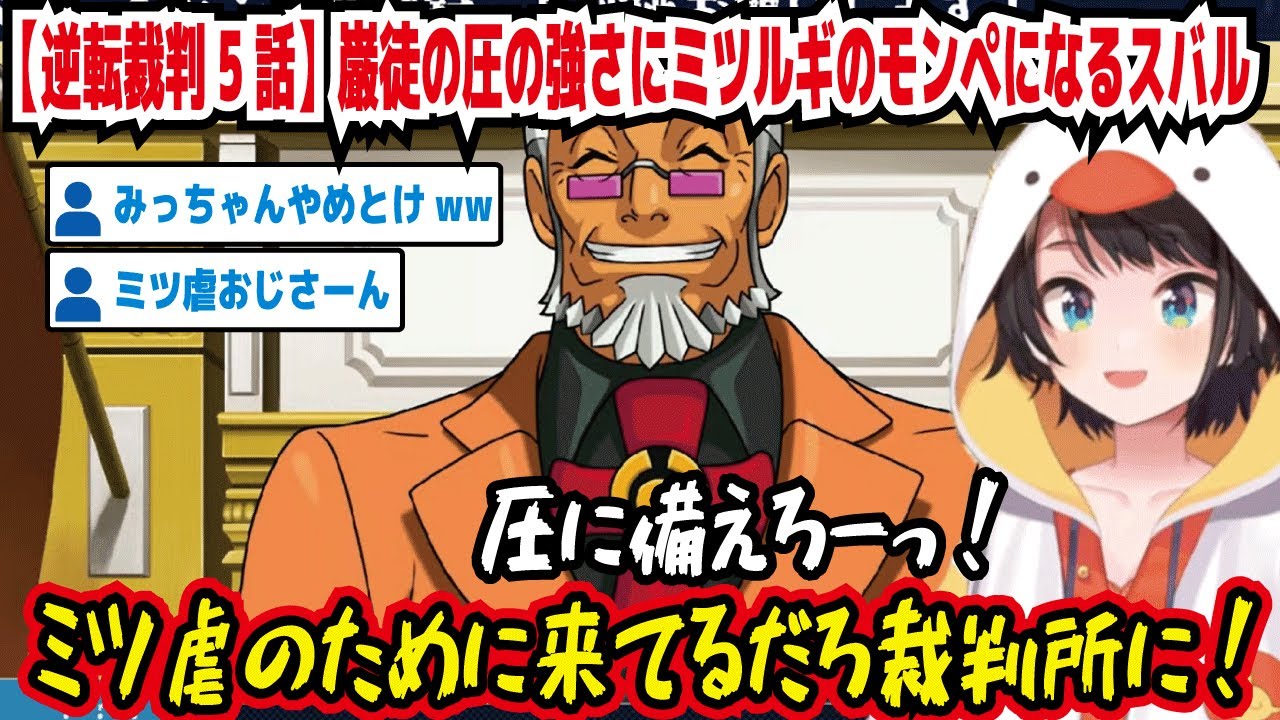 【逆転裁判5話】巌徒の圧の強さにミツルギのモンペになるスバル 圧に備えろー! ミツ虐のために来てるだろ裁判所に! みっちゃんやめとけww ミツ虐おじさーん!【ホロライブ/大空スバル】