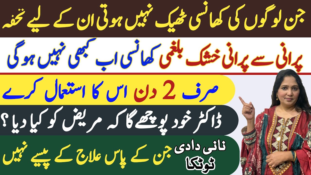 Khushk Khansi ka ilaj | Sukhi Khansi ka ilaj | Khansi ka Fori ilaj in Urdu/Hindi | Khansi ka ilaaj