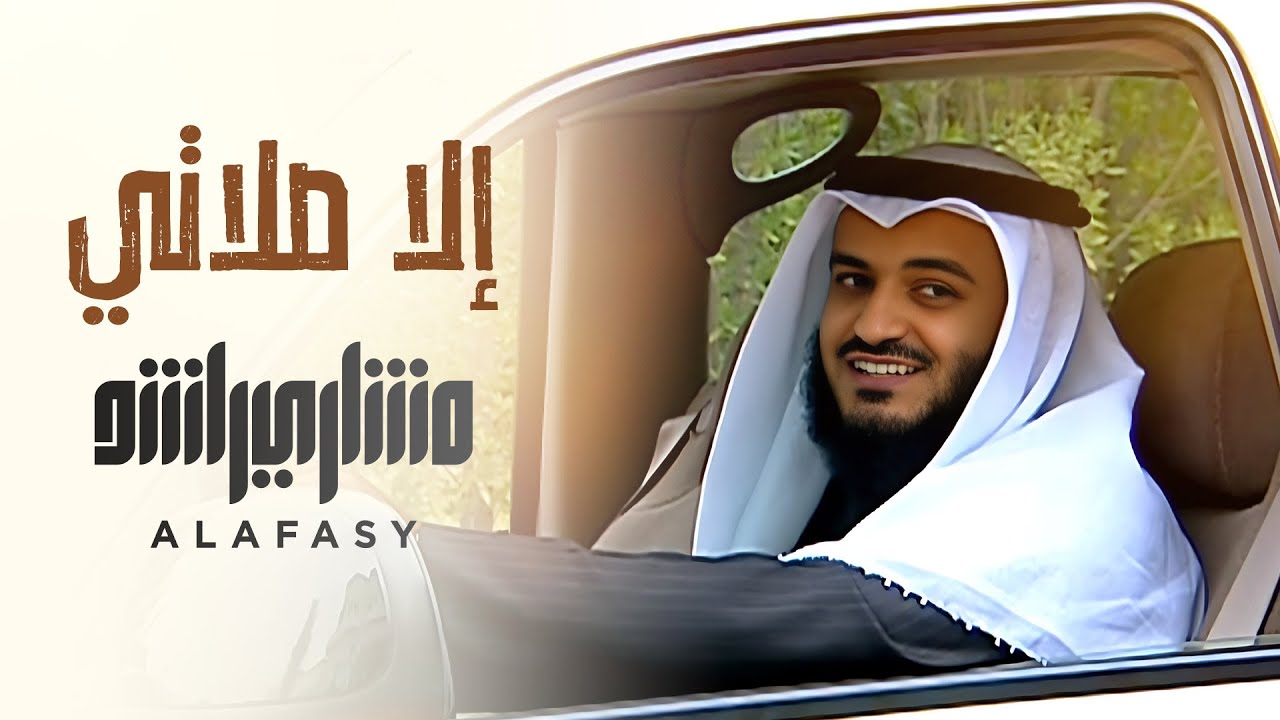 إلا صلاتي - مشاري راشد العفاسي