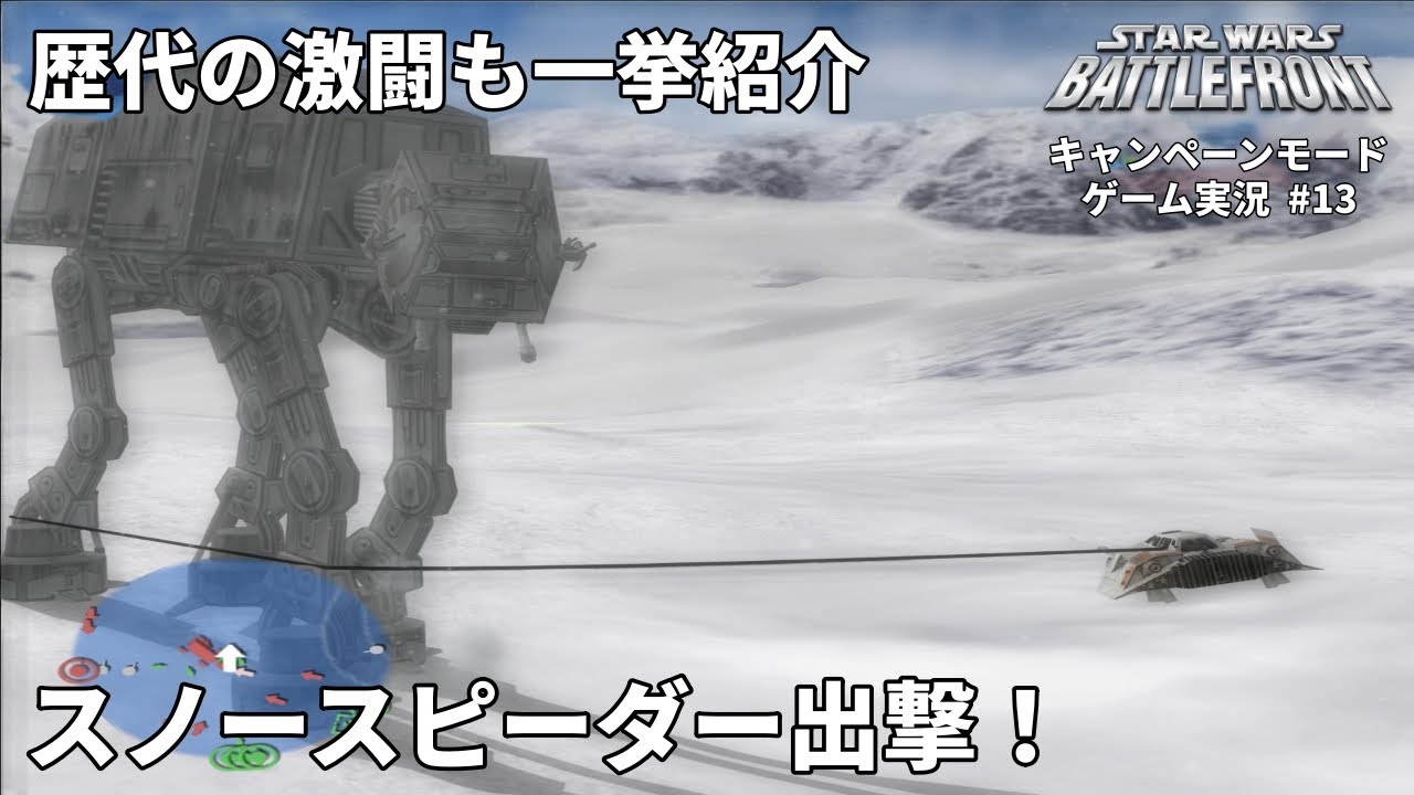 ホスいえばスノースピーダー！“歴代ゲームのAT-AT撃破シーン”もあるよ【バトルフロント：ヒストリカル・キャンペーン#13】