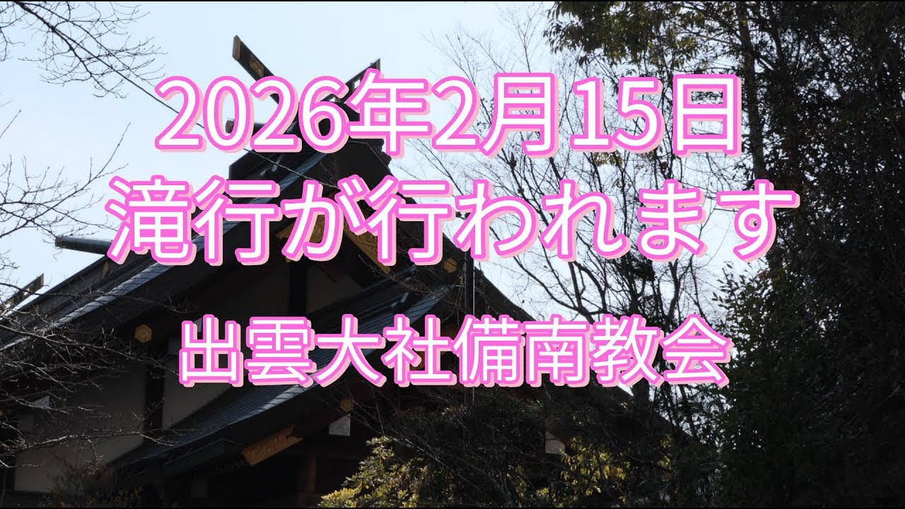 2026年2月15日/滝行が行われます/出雲大社備南教会/February 15, 2026 / Waterfall training will be held / Izumo Taisha