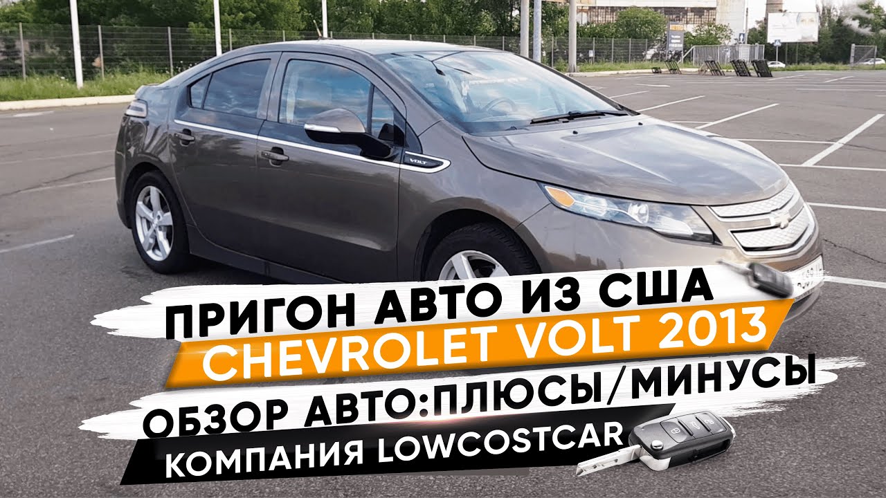 Пригон авто CHEVROLET VOLT 2013 из США под ключ.Подробный обзор от компании LowCostCar