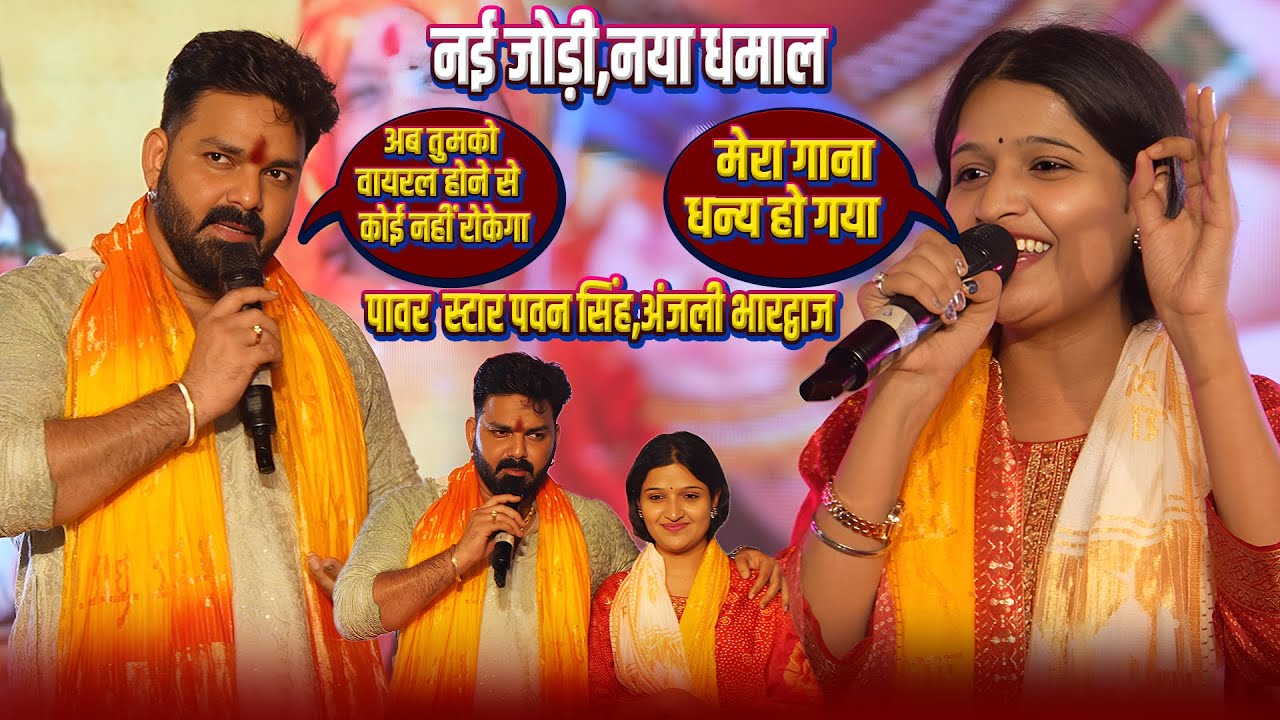 वायरल होने से कोई नहीं रोक सकता_नई जोड़ी नया धमाल #Pawan singh,Anjali Bhardwaj Stage Show Basti