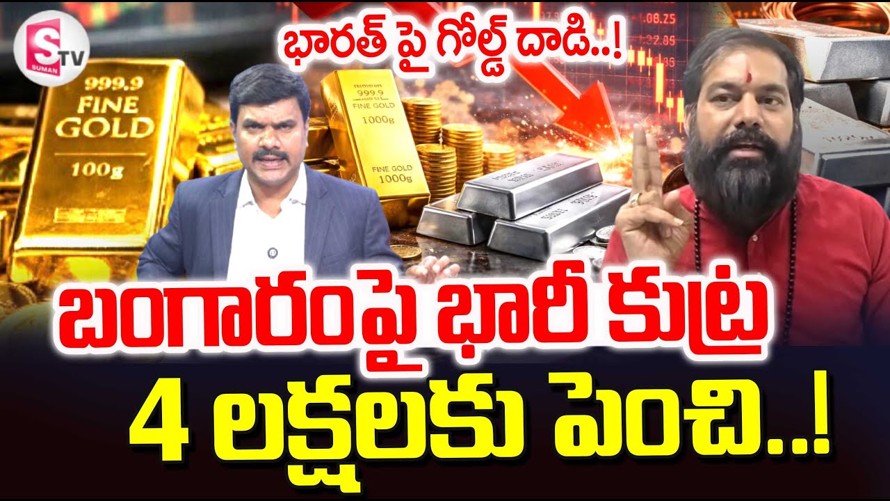 Today Gold Rates | Pradeep Joshi Gold Prediction | Today Gold & Silver Rate | SumanTV Vijay