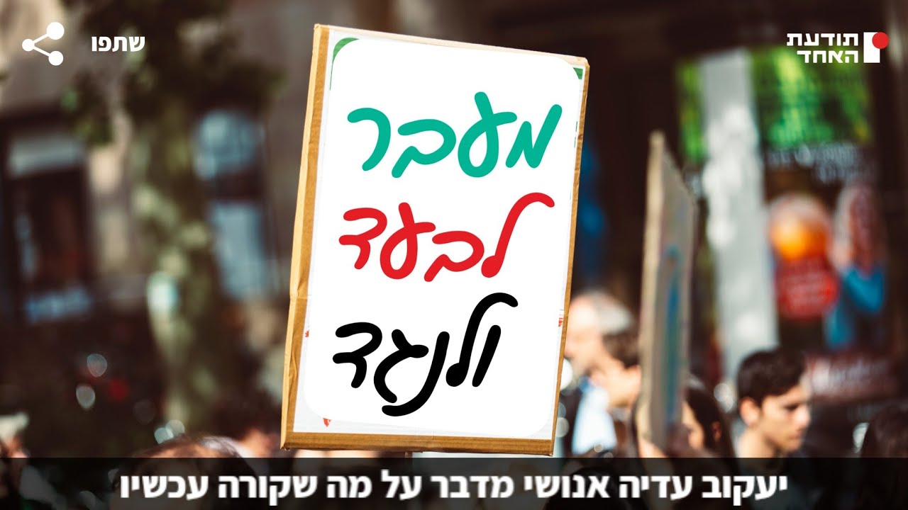 לא משנה אם אתם בעד או נגד ,תקשיבו!!! - יעקוב עדיה אנושי מדבר על מה שאנחנו חווים עכשיו