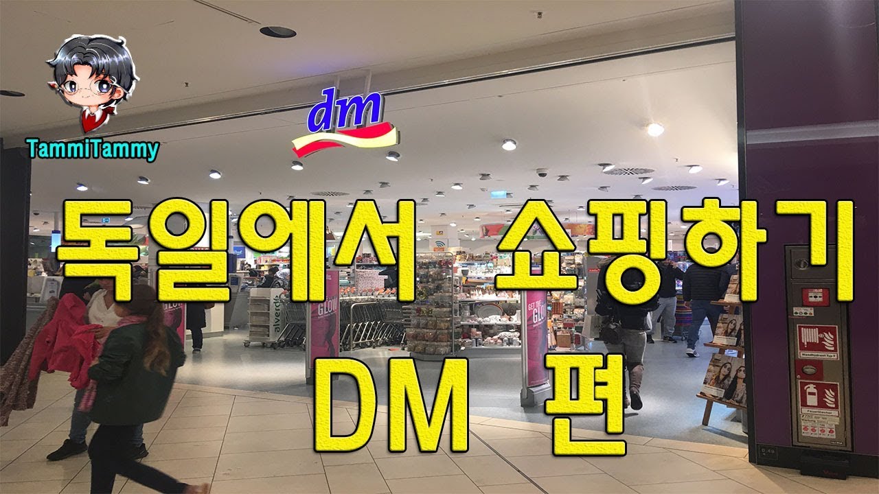 독일 주재원이 추천하는 독일에서 살 아이템 (dm편)