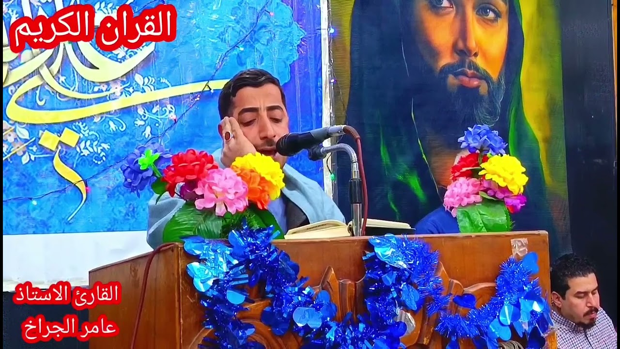 القارئ الاستاذ عامر الجراخ هيئة موكب الامام علي عليه السلام 