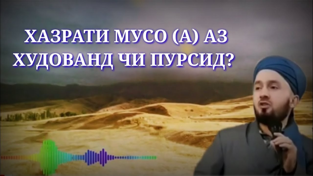 Хазрати Мусо (а) аз ХУДОВАНД чи пурсид ? ●ДОМУЛЛО АБДУЛКОДИР