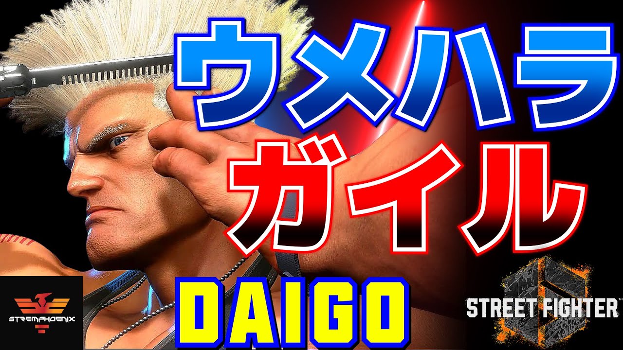 ストリートファイター6✨ウメハラ [ガイル]  | SF6✨Daigo Umehara [Guile]✨スト6