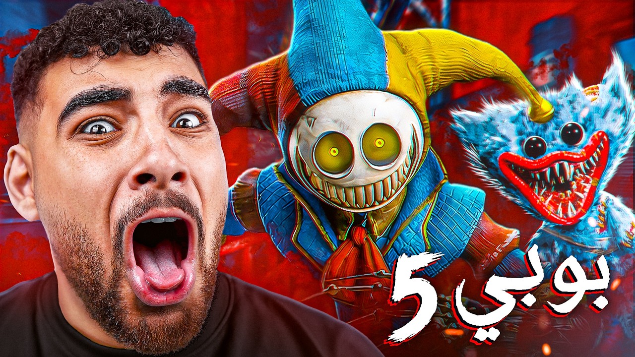 اخيرااا كشفت حقيقه كائنات بوبي بلاي تايم 🔥 ( الجزء الخامس 😱)