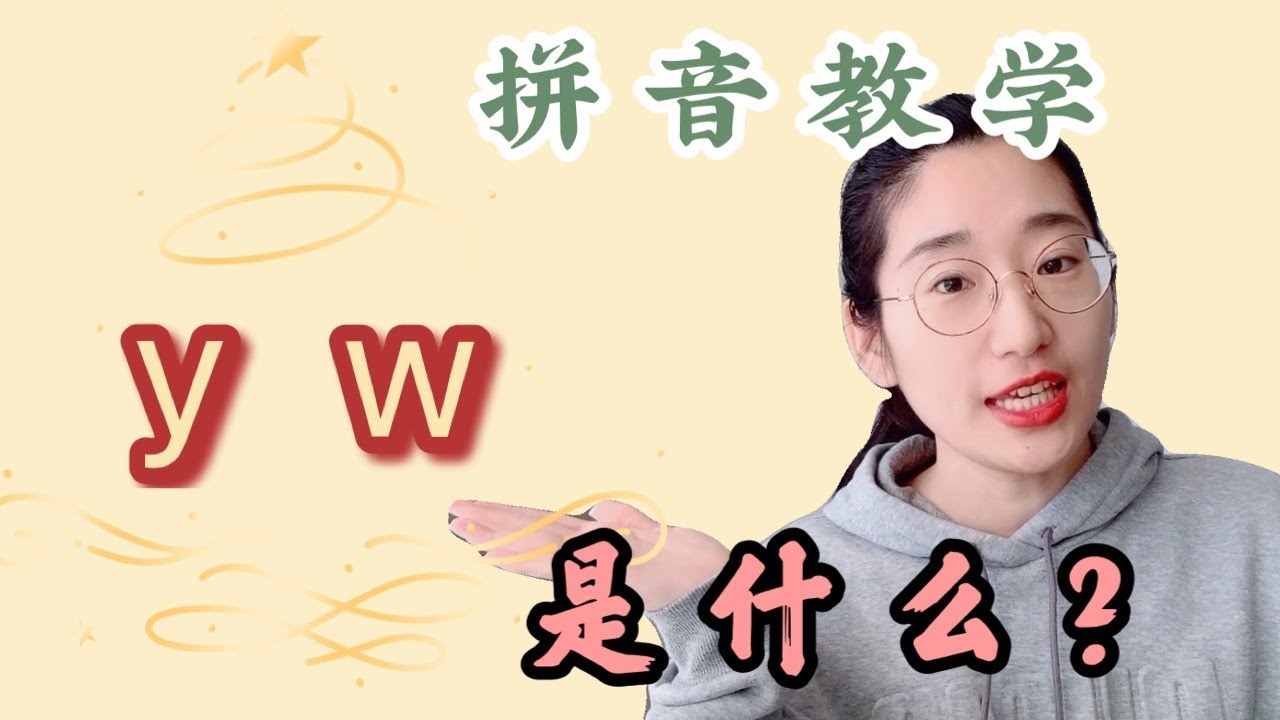 拼音教学2020| y w不是声母|y w是什么|yi wu yu为什么这么拼写？