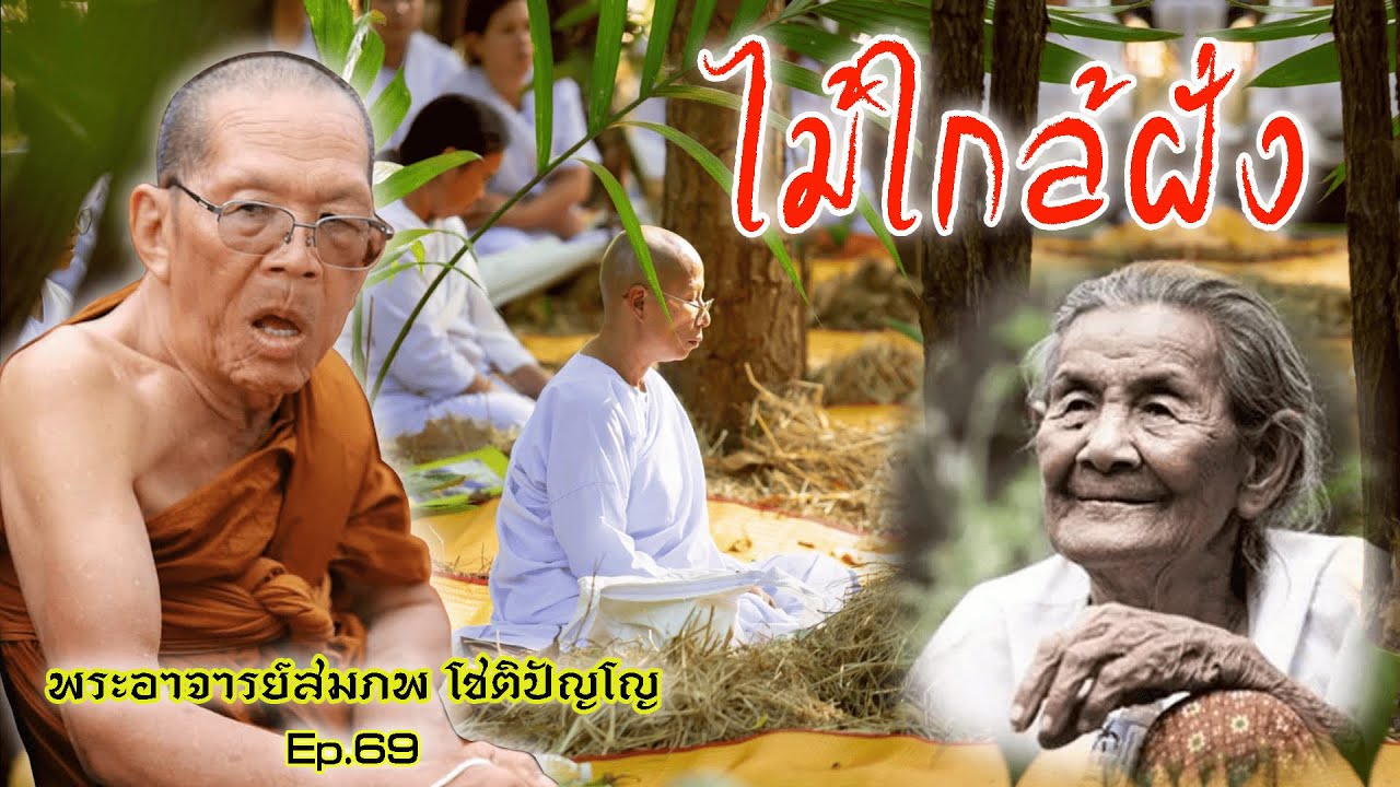 Ep.70 ไม้ใกล้ฝั่ง โดยพระอาจารย์สมภพ โชติปัญโญ