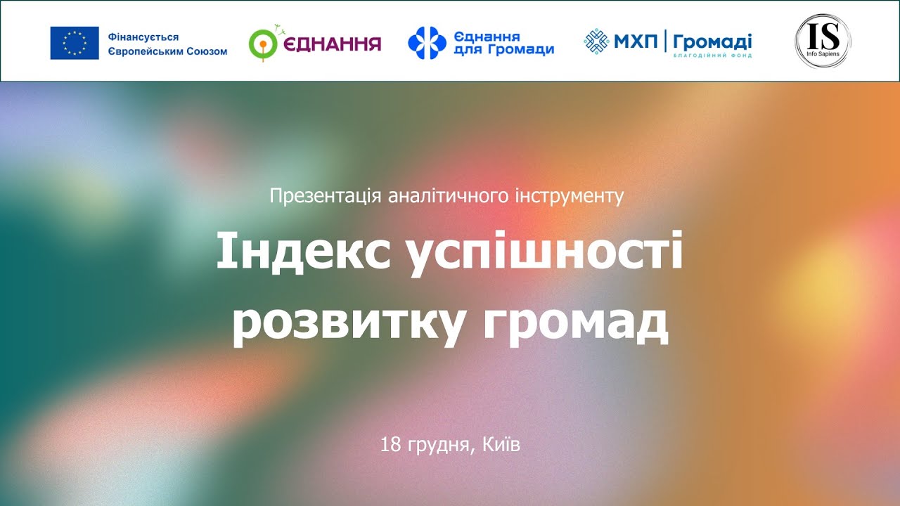 Презентація аналітичного інструменту Індекс успішності розвитку громад