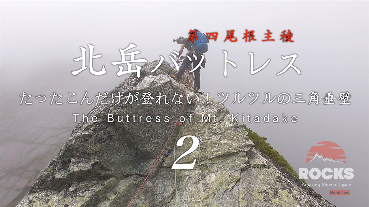 北岳バットレス第四尾根②『たったこんだけが登れない‼️ツルツルの三角垂壁‼️』
