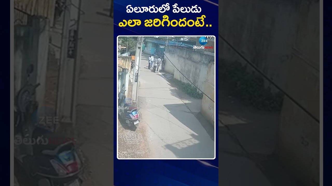 Diwali Crackers Exploded On Bike In Eluru | ఏలూరులో పేలుడు ఎలా జరిగిందంటే | ZEE Telugu News