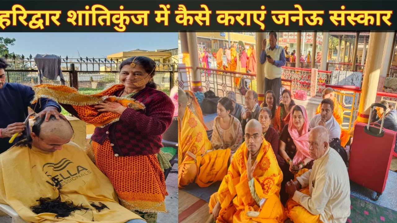 shantikunj haridwar में जनेऊ की पूरी जानकारी।।हरिद्वार में कैसे कराएं जनेऊ संस्कार।। जनेऊ पंजीकरण