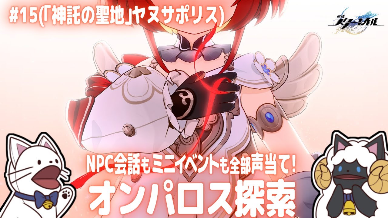 【 崩スタ 】オンパロス探索～「神託の聖地」ヤヌサポリス～(Ver.3.8)　NPC会話もミニイベントも全部セルフフルボイス化！【 #浅瀬みやこ / #崩壊スターレイル 】