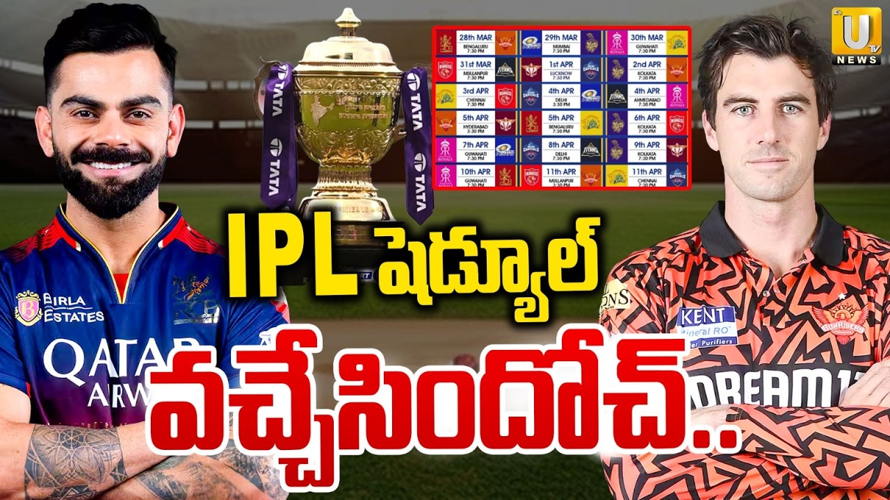 IPL Schedule 2026 Release | IPL షెడ్యూల్‌ వచ్చేసిందోచ్ | RCB VS SRH | IPL News | ITS UTV News