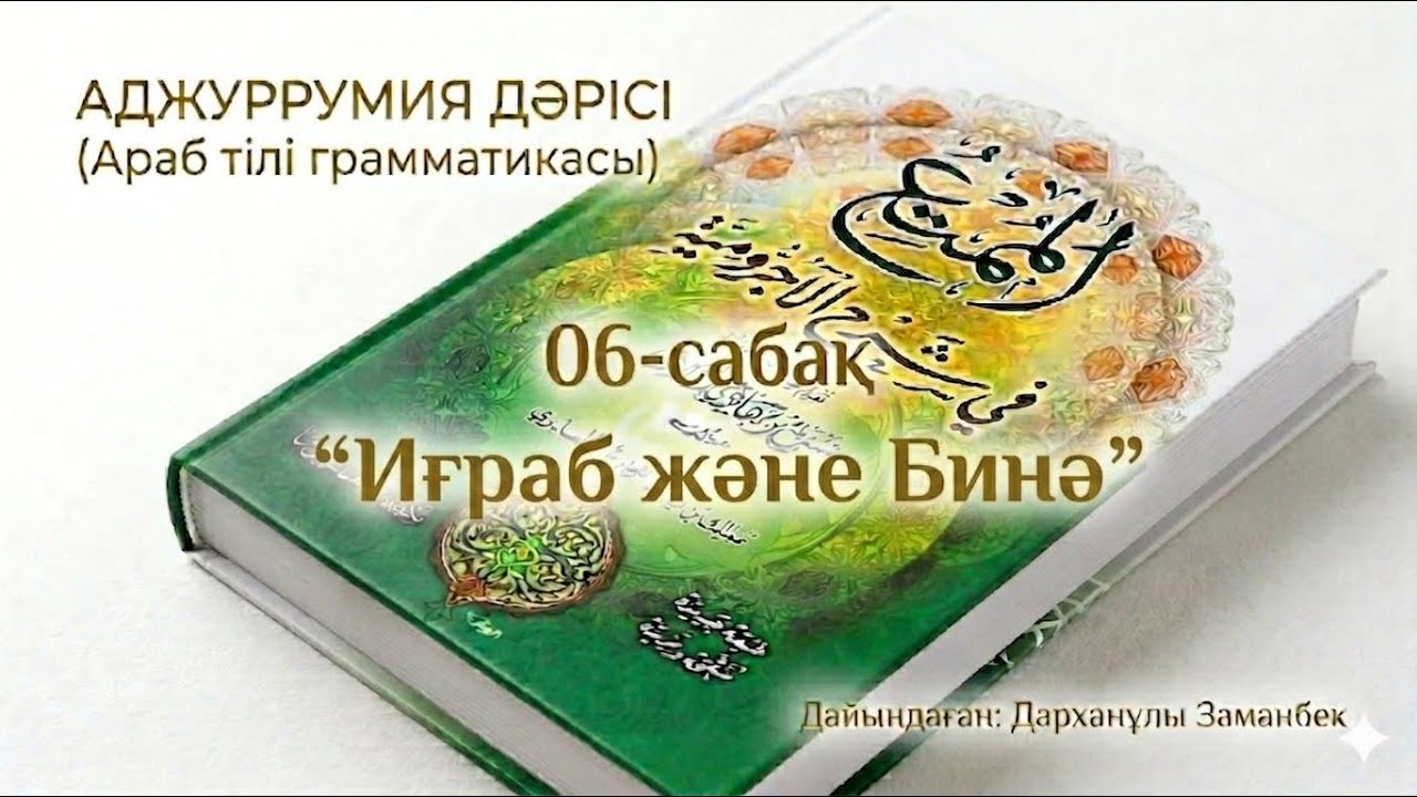 Муқаддима Аджуррумия 06-сабақ “Иғроб және Бинә” дайындаған: Дарханұлы Заманбек