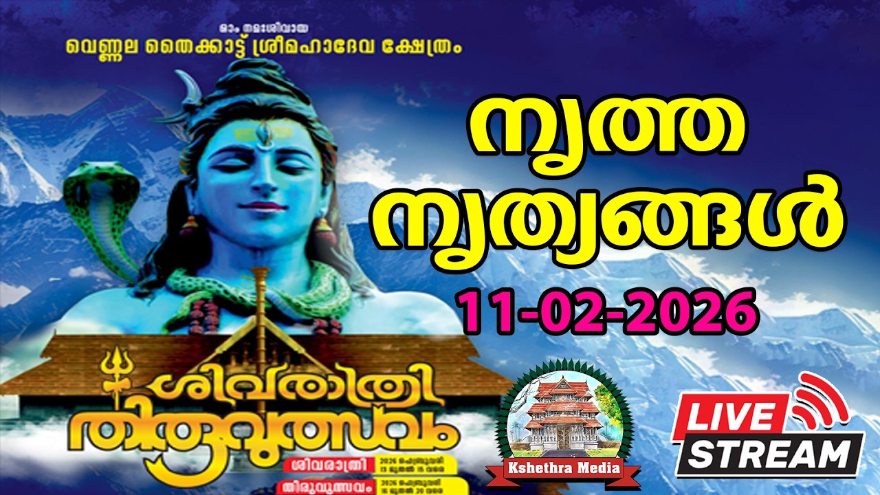 🔴LIVE :  11-02-2026 | SIVARATHRI MAHOLSAVAM 2026 | THYKKATT SREE MAHADEVA TEMPLE, VENNALA, ERNAKULAM