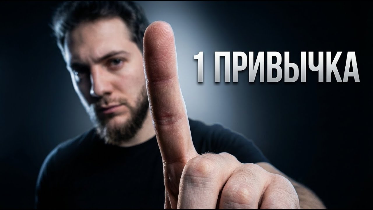 Эта 1 привычка изменила мою жизнь до неузнаваемости!