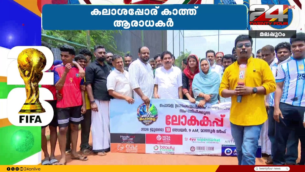 മിനി ലോകകപ്പ് വേദിയൊരുക്കി ഫൈനലിനെ വരവേറ്റ് മലപ്പുറത്തെ ഫുട്ബോൾ ആവേശം | FIFA World Cup | Malappuram