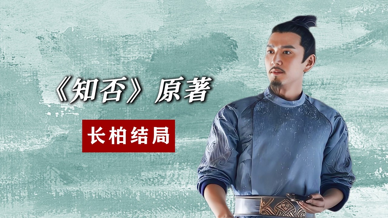《知否》原著，長柏三次入閣拜相，死後兩位皇子扶棺送喪❗️（去看重製新版哦～）