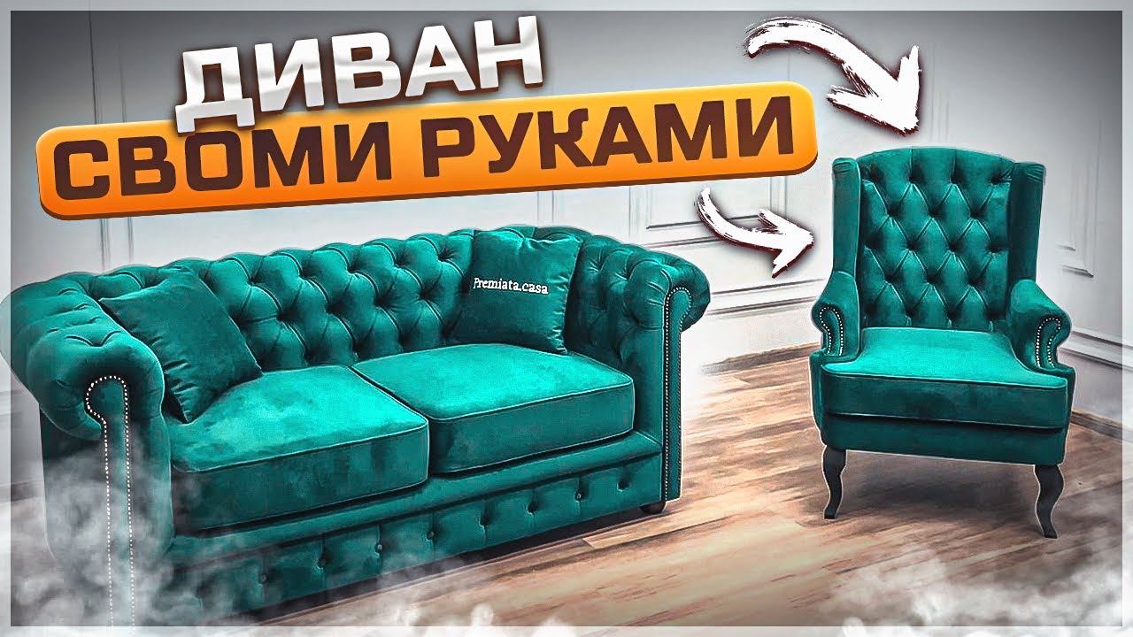 Диван своими руками: Создай свой уникальный Chesterfield!