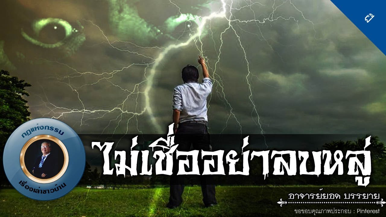 อาจารย์ยอด : ไม่เชื่ออย่าลบหลู่ [ผี]