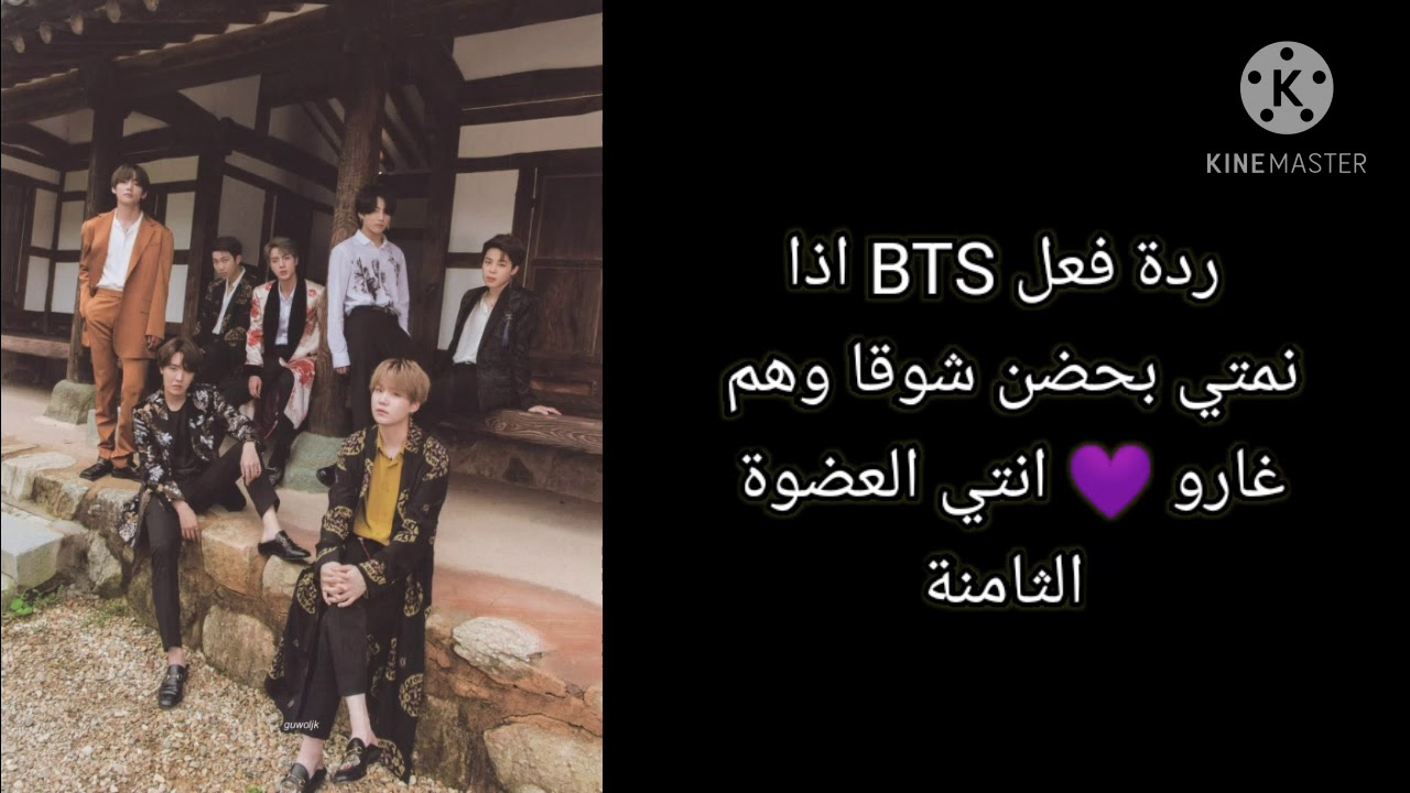 ردة فعل BTS اذا نمتي بحضن شوقا وهم غاروا أنتي العضوة الثامنة  يحبونك سرا...♫︎♡︎♡︎