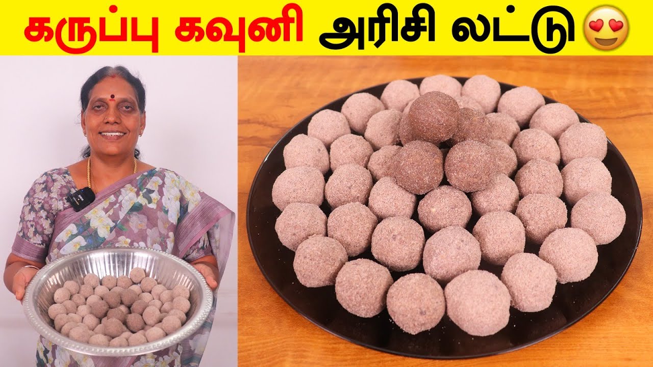 மன்னர்கள் உண்ணக்கூடிய உணவு வகை | சத்தான கருப்பு கவுனி அரிசி லட்டு செய்முறை ரகசியம் | Foodie Tamizha