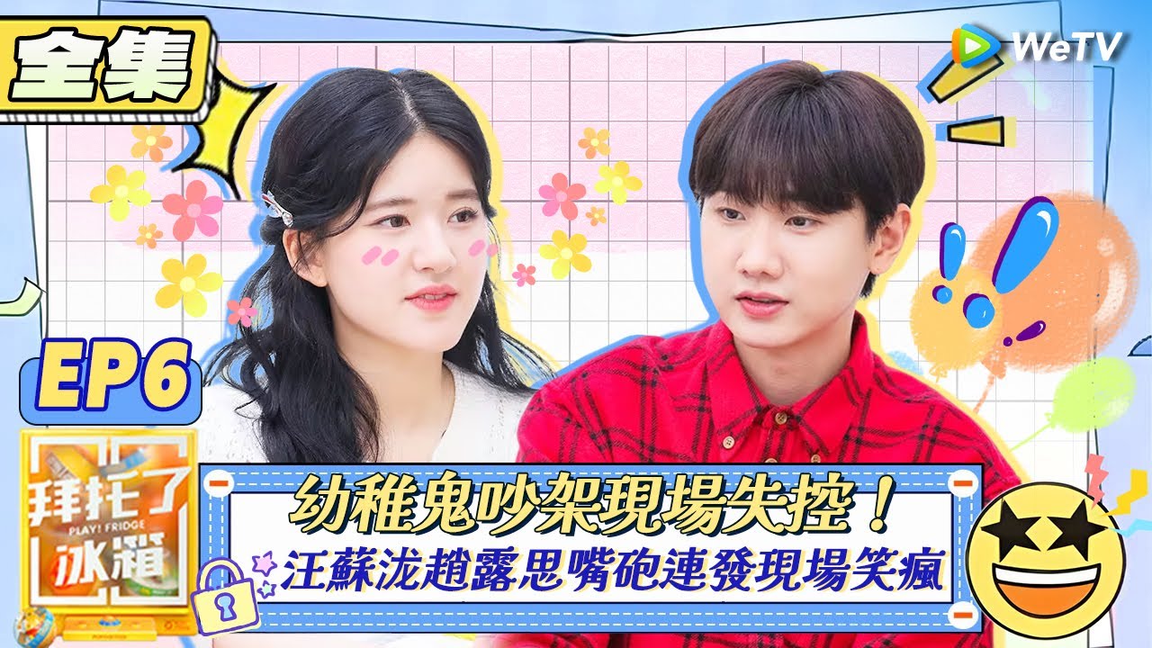 【拜託了冰箱S7 EP6全集】幼稚鬼吵架現場失控！汪蘇泷趙露思嘴砲連發現場笑瘋 | WeTV綜藝經典 | 拜託了冰箱轟趴季