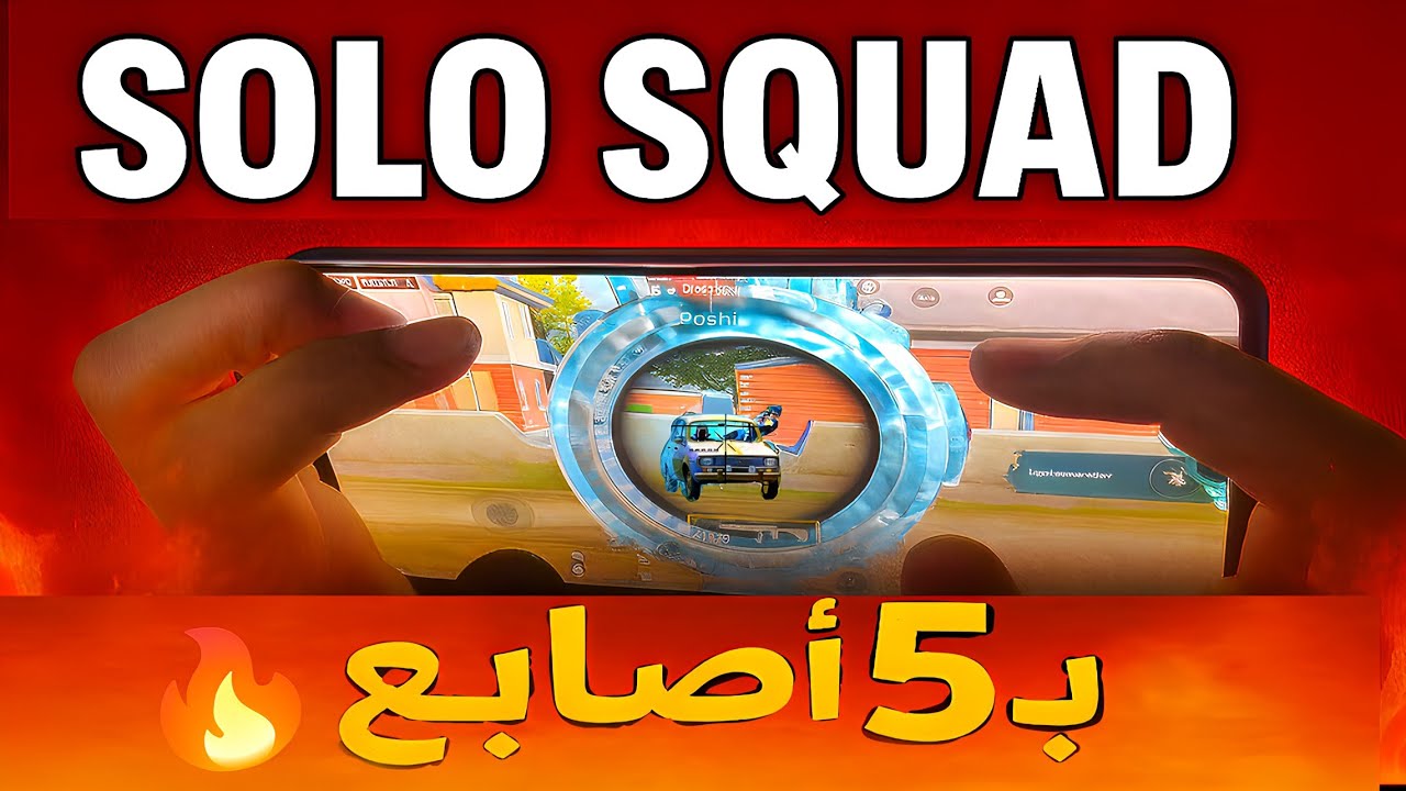سولو سكواد بـ5 أصابع! 😳 كيم خرافي ولقطات ما تتكرر 🤯🔥 | PUBG Mobile