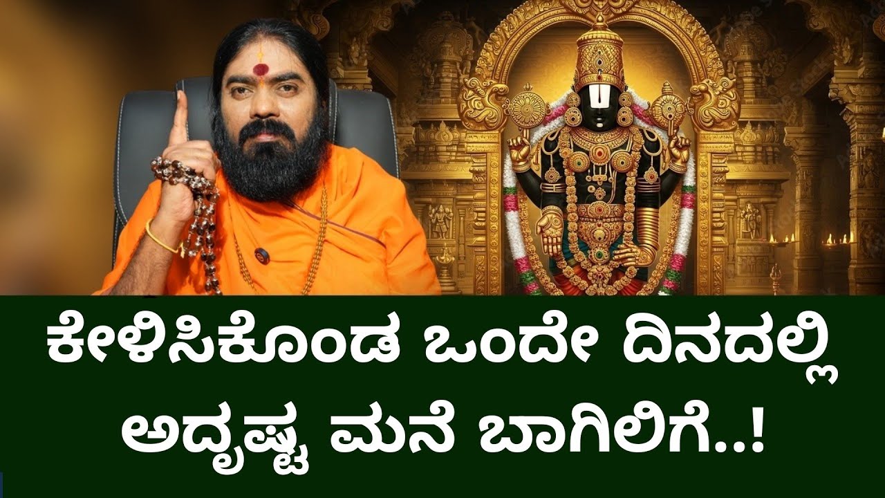 ಕೇಳಿಸಿಕೊಂಡ ಒಂದೇ ದಿನದಲ್ಲಿ ಅದೃಷ್ಟ ಮನೆ ಬಾಗಿಲಿಗೆ..! #vishnudattaguruji