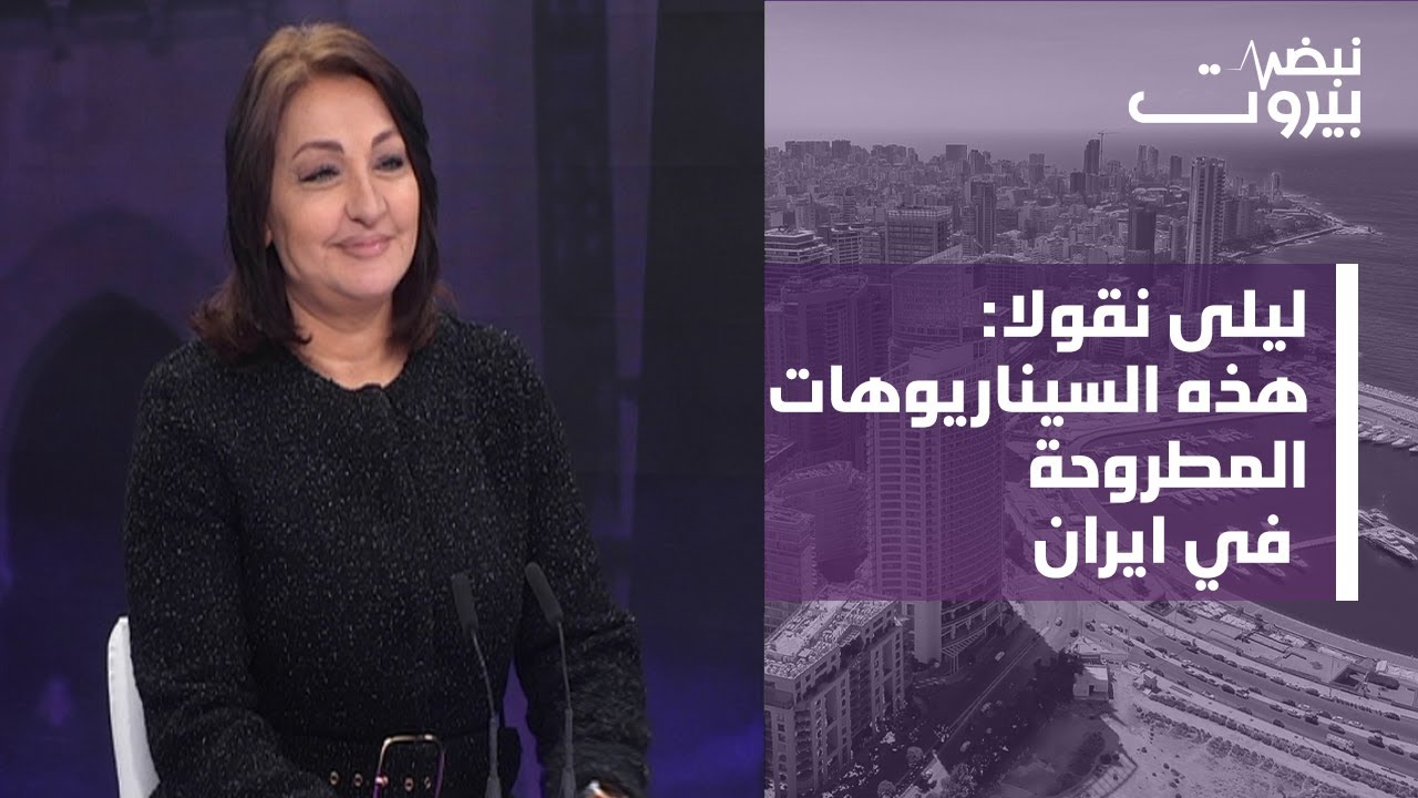 ليلى نقولا: ترامب يعيد ترتيب الاولويات... بشكل غير مألوف!