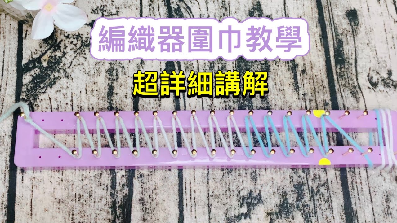 【毛線編織】釘板圍巾編織入門教學 (一)｜手殘也學得會｜圍巾D.I.Y教學｜一卷毛線織一條圍巾 | 編織器 零失敗做法_淳手藝Artistry