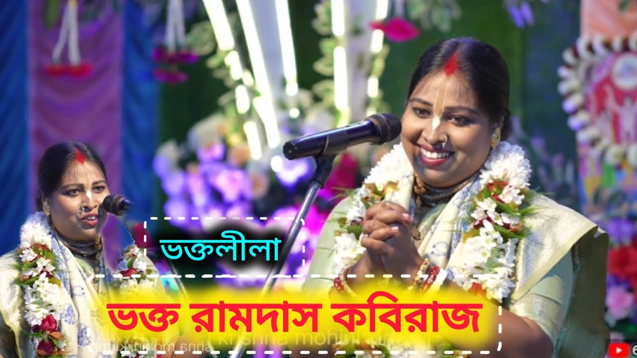 ভক্ত লীলা ॥ ভক্ত রামদাস কবিরাজ ॥ শুভদ্রা দাস মন্ডল কীর্তন ॥ #SaReGaMaPa #viral #kirtan #kirtankatha 