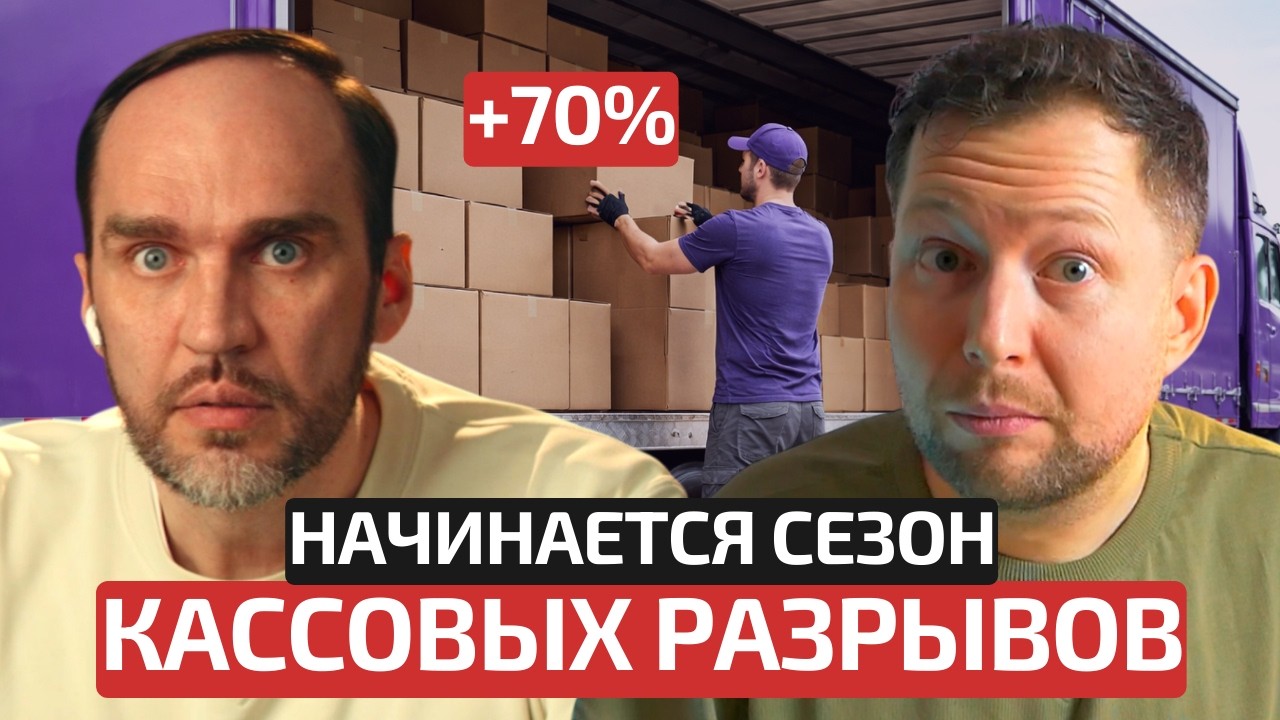 Впереди кассовые разрывы! Вывод денег стал еще дольше! Логистика съедает всю маржу