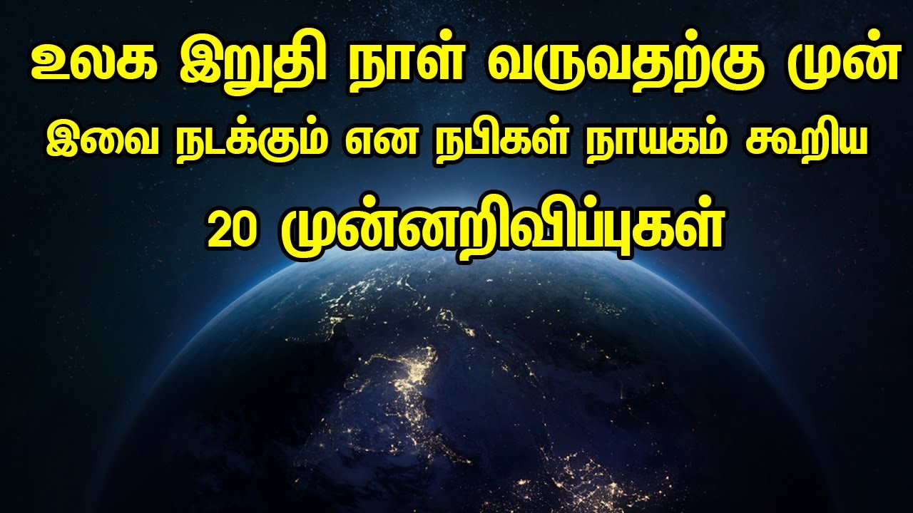 உலக இறுதி நாள் வருவதற்கு முன் இவை நடக்கும் நபிகள் நாயகம் கூறிய 20 முன்னறிவிப்பு Tamil Muslim Bayan