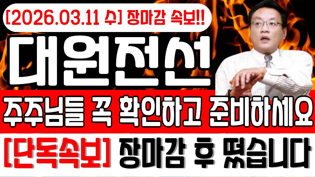 [대원전선 주가전망]🔴11일(수)장마감속보! 주주님들 꼭 확인하고 미리 준비하셔야 합니다! 이 영상은 꼭 보세요  #대원전선 #대원전선주가전망