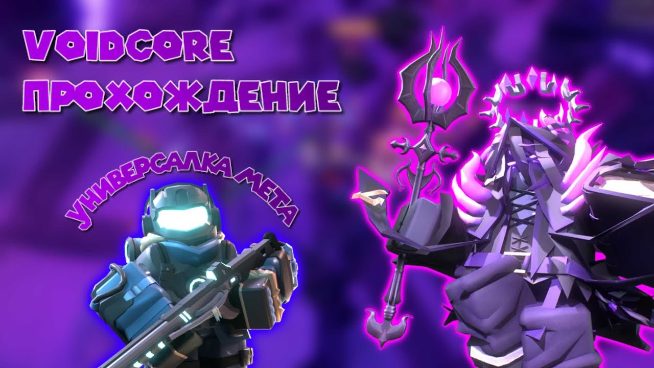 Прохождение Voidcore Triumph (Топ 420) | Роблокс Tower Defense Simulator