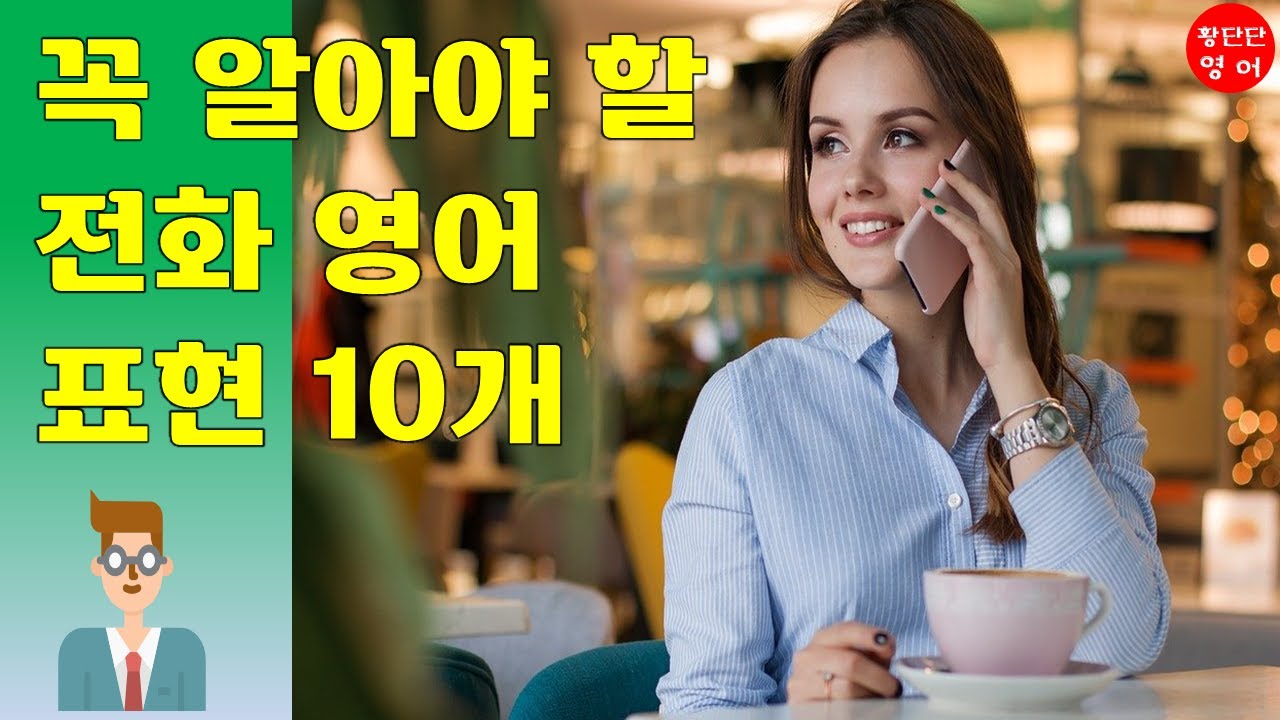 꼭 알아야할 전화 영어 표현 10개