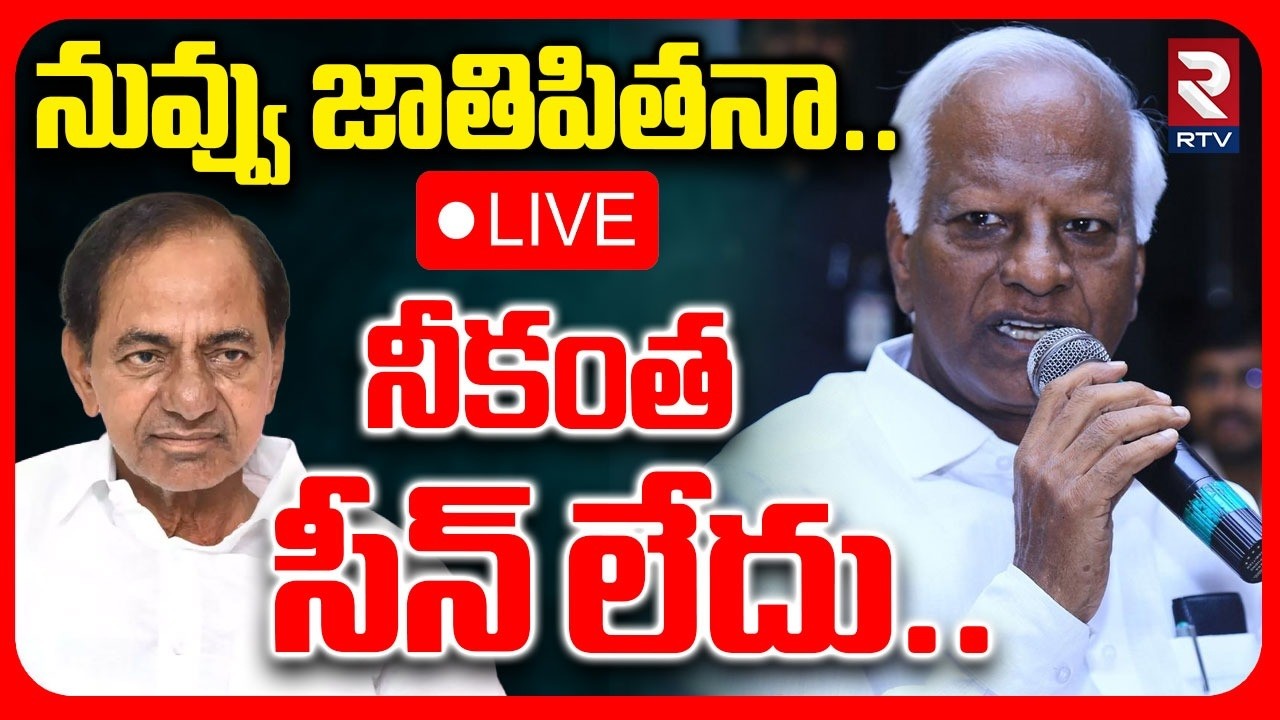 Kadiyam Srihari Shocking Comments On KCR🔴LIVE : నీకంత సీన్ లేదు | KTR | CM Revanth | RTV