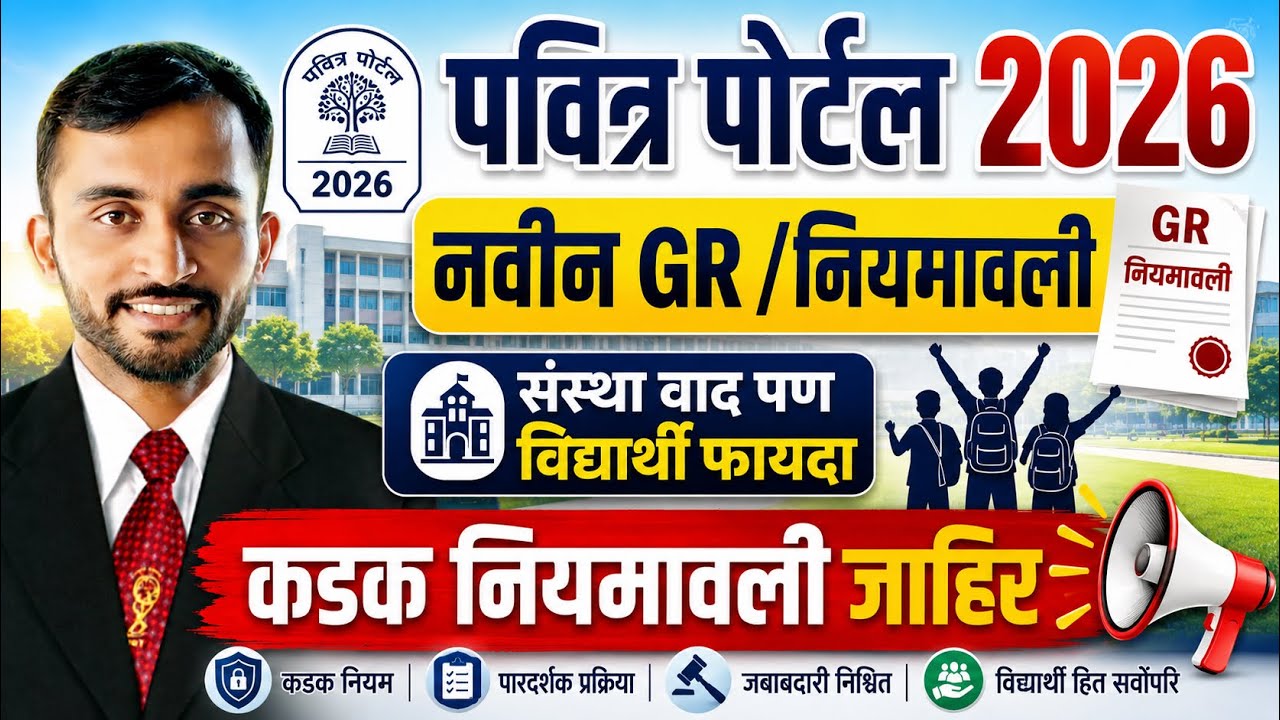 Pavitra Portal Update and GR|| shikshak bharti update || Maha shishak bharti 2026