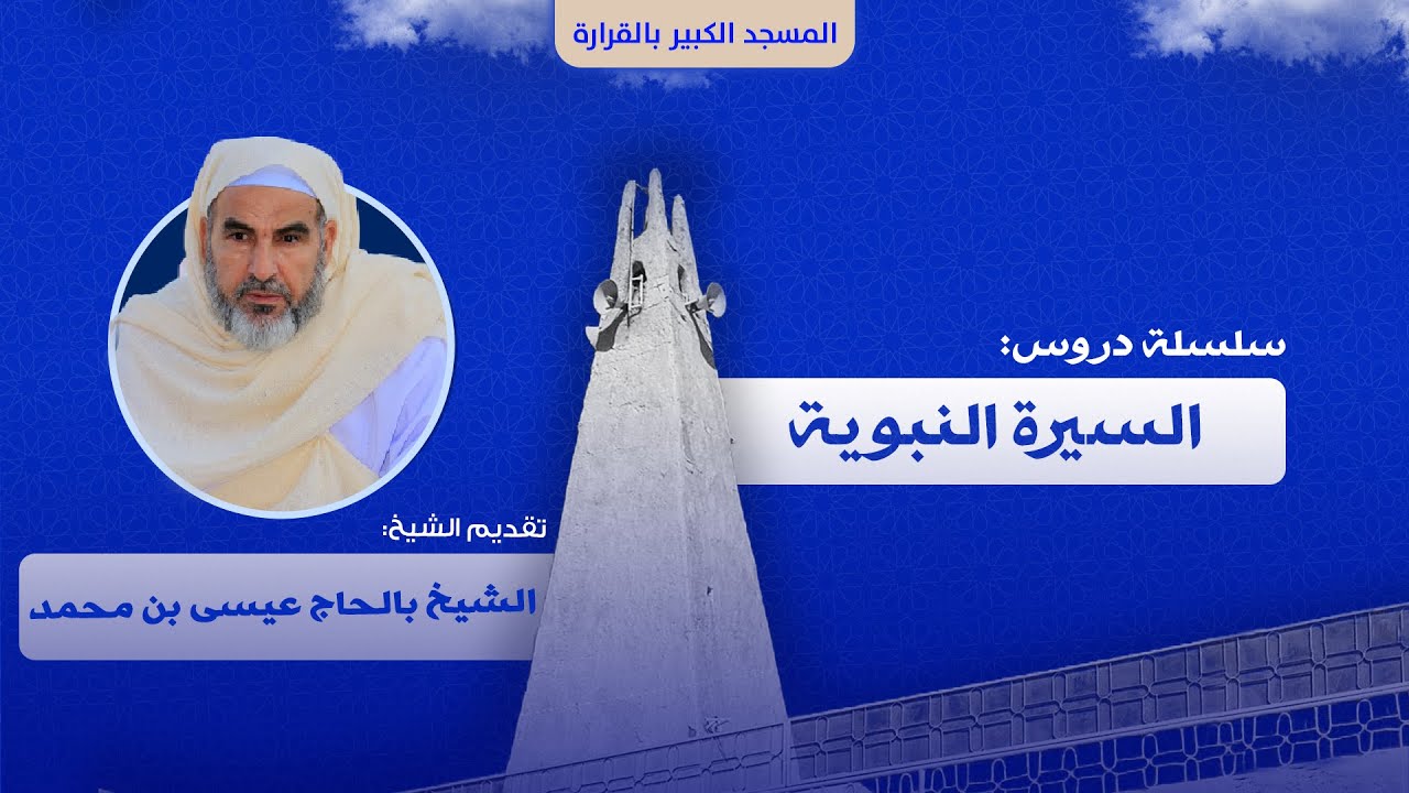 مصعب بن عمير مثال للشاب المؤمن #درس_الخميس مع الشيخ: #الشيخ_بالحاج_عيسى_محمد