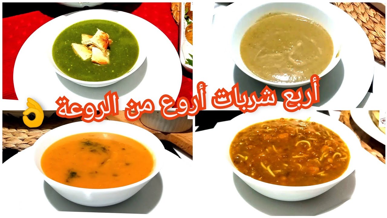 ولعشاق الشوربة 🍵 أربع شوربات أروع من الروعة 👌👇 لعشاء خفيف وصحي ولذيذ